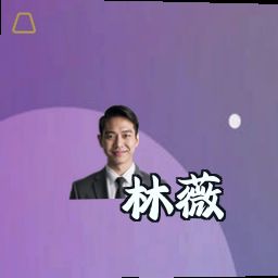林薇