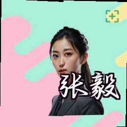 张毅